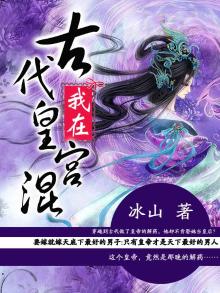 我在古代皇宫混菠萝听书