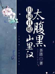 田园娇宠丑媳山里汉全文免费阅读