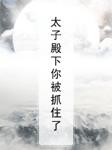 太子殿下被打