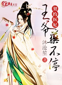 契约王妃戏王爷 小说