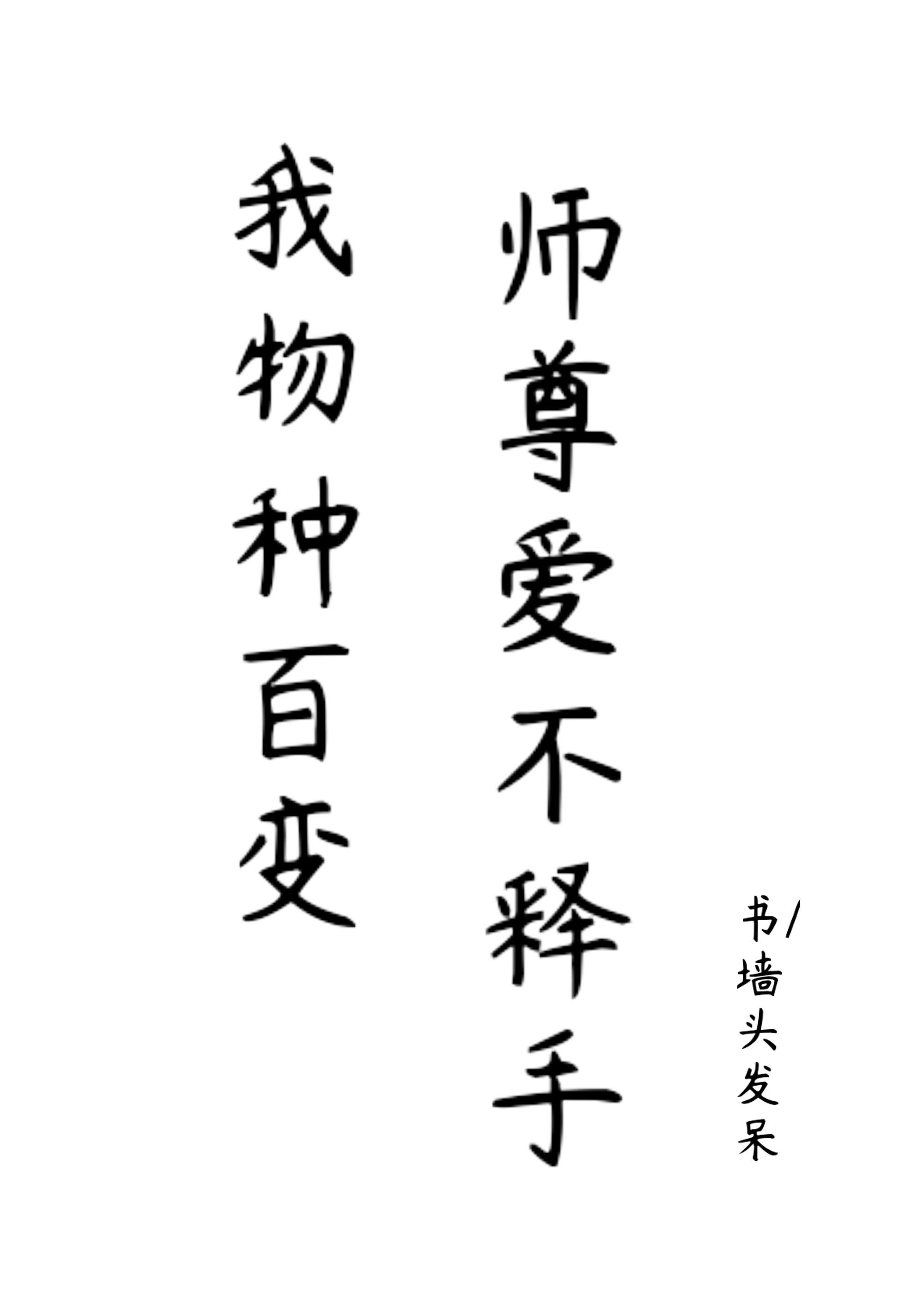 我物种百变,师尊爱不释手小说免费阅读