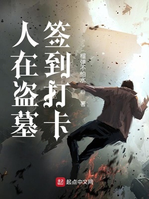 人在盗墓签到打卡笔趣阁