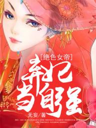 绝色弃后