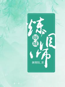 倾城炼泪师
