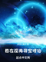 家族修仙我在海底种田养鱼小说