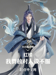 红楼贾恩侯小说免费阅读全文
