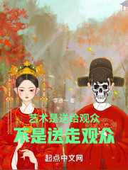 艺术给予人们的是翅膀而不是拐杖