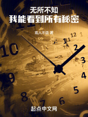 无所不知,我能看到所有秘密TXT免费