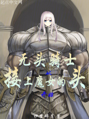 无头骑士:从接上魔女的头开始