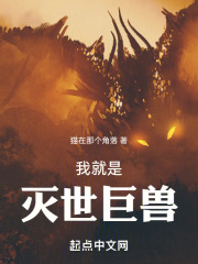 我绑定了灭世巨兽