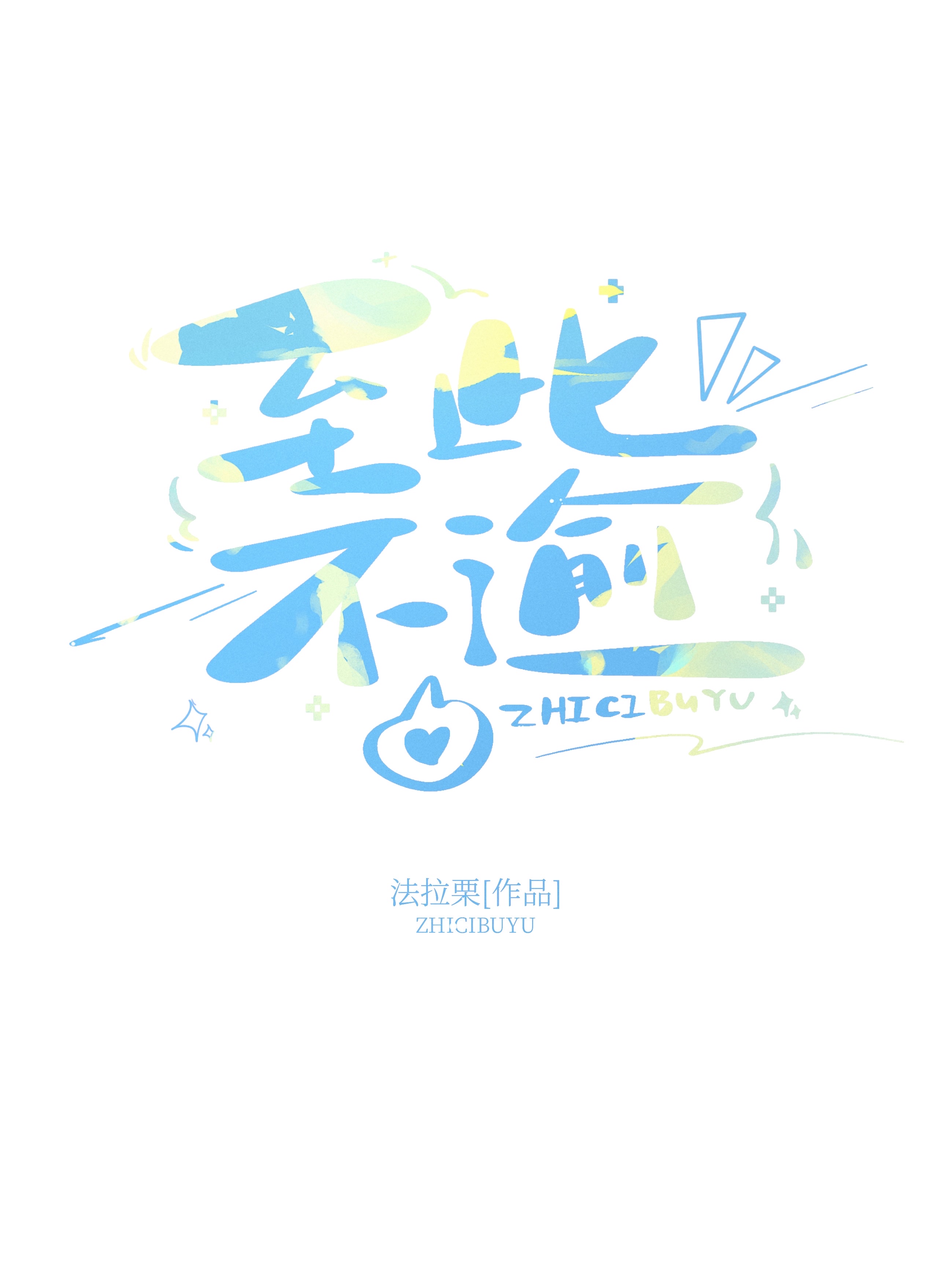 至此不逾小说