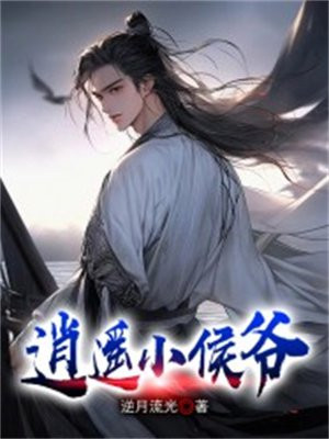 逍遥小侯爷秦风免费阅读