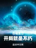 吞噬星空,开局就是不朽
