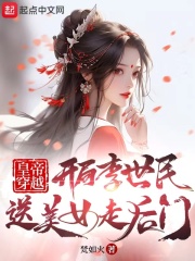 皇帝穿越:开局李二送美女走后门