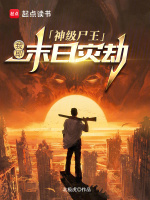 神级尸王:我即末日灾劫