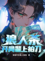 狼人杀:开局警上拍刀