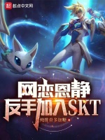LOL:网恋恩静,反手进SKT