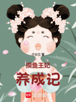 摸鱼王妃养成记小说