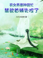 农女种田养娃记 小说