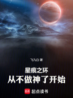 星痕之环:从不做神了开始