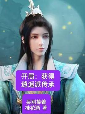 开局:获得逍遥派传承