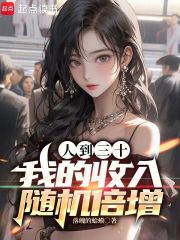 人到三十我的收入随机倍增下载