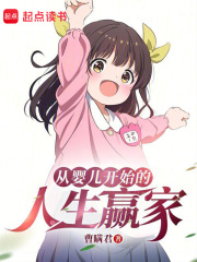 从婴儿开始的人生赢家小说笔趣阁