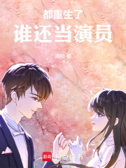 都重生了,谁还当演员清枪