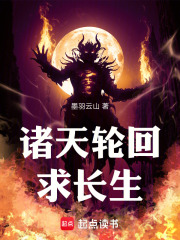 诸天轮回求长生TXT下载