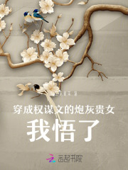 5、《穿成权谋文里的加戏女配》