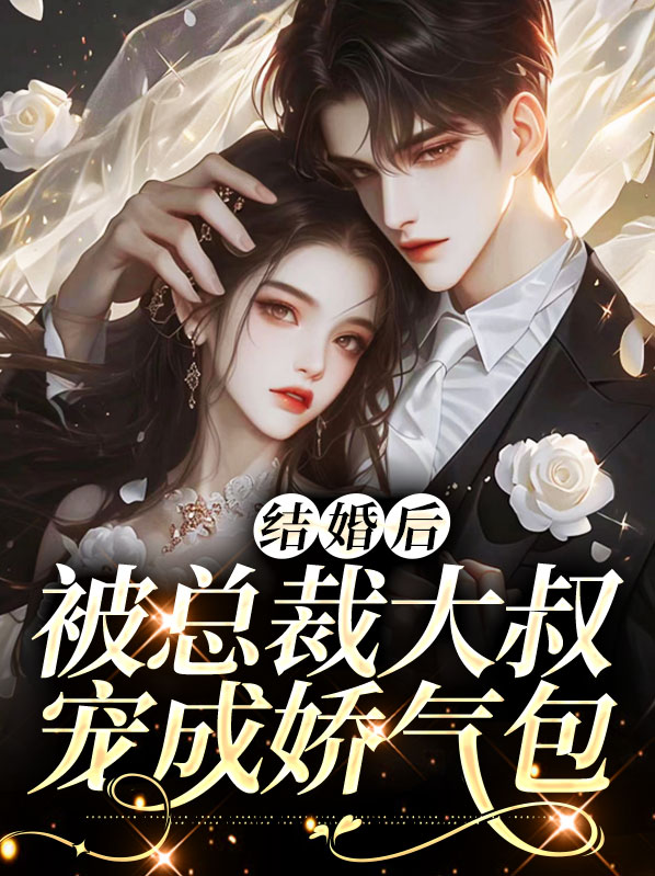 结婚后被总裁大叔宠成娇气包