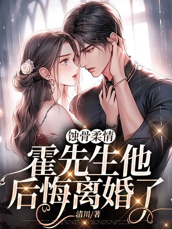 蚀骨情深霍少的心尖宠