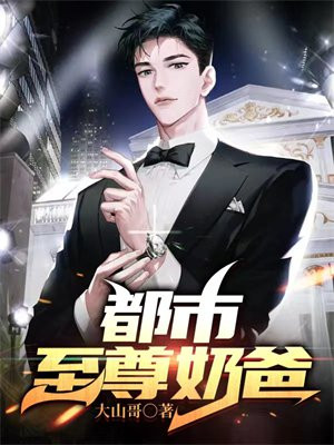 都市至尊奶爸女儿若义