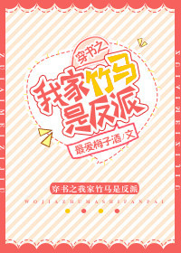 穿书之我家竹马是反派最爱梅子酒