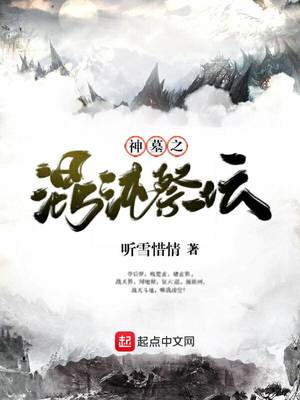 神墓之混沌祭坛 TXT下载