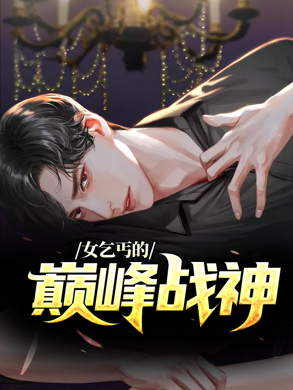女乞丐的巅峰战神是谁