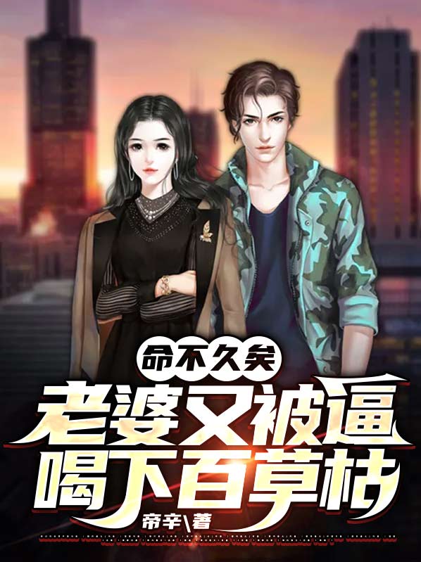 命不久矣,老婆又被逼喝下百草枯