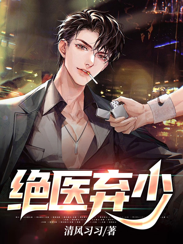 小说绝世弃少