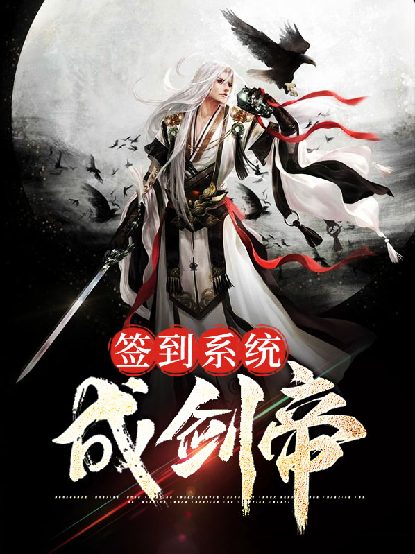 开局签到剑帝传承