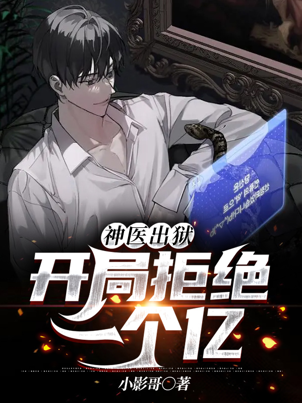 神医出狱开局拒绝一个亿小说免费阅读