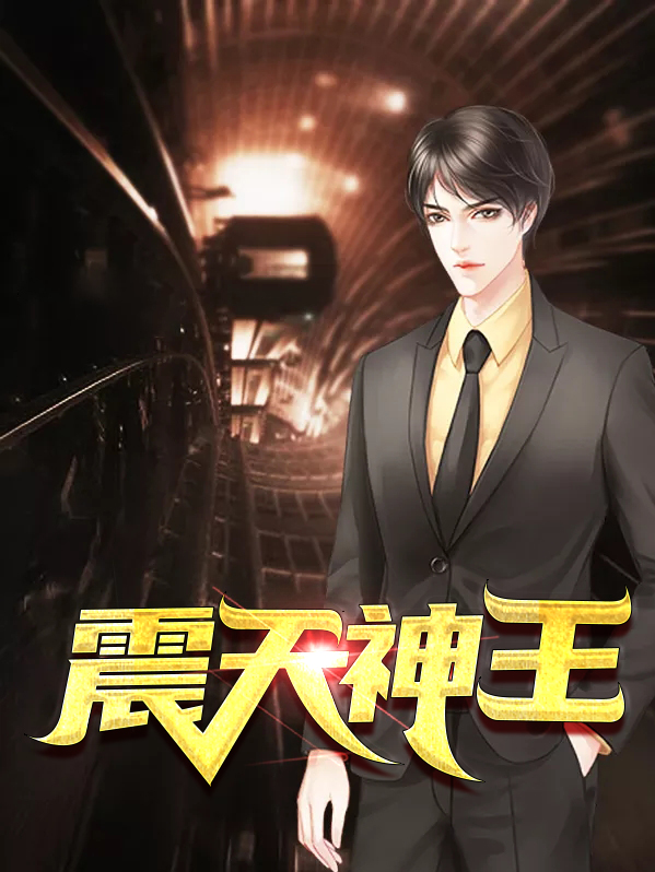 震天魔神暴什么