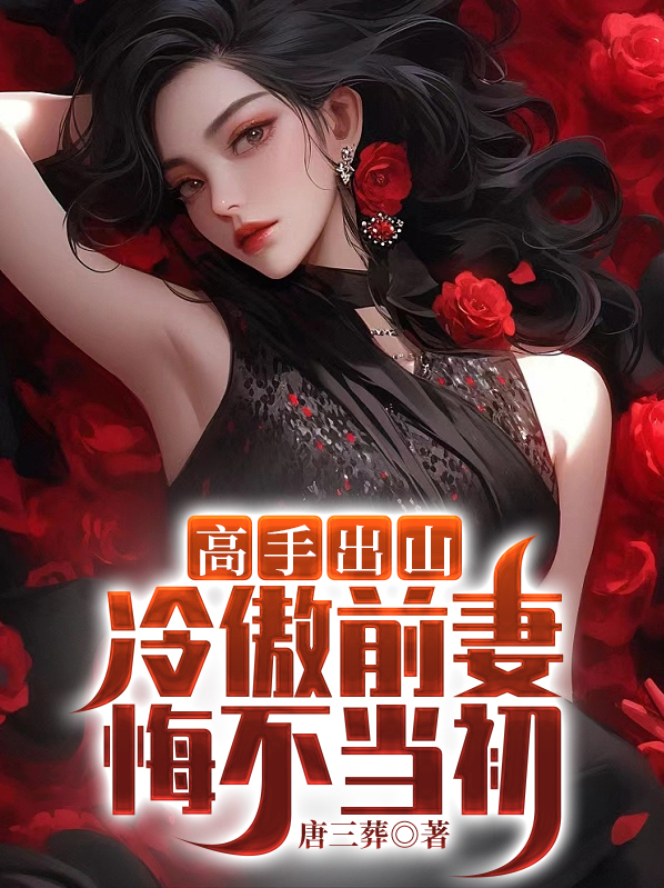 离婚后冷傲前妻悔不当初短剧免费观看