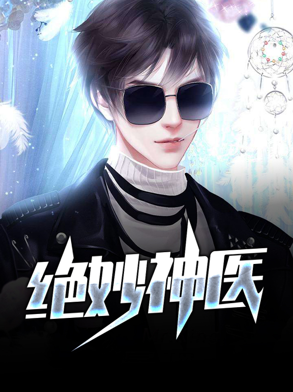 绝妙神医许飞
