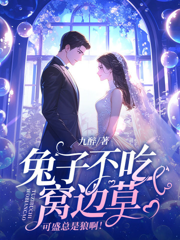 兔子不吃窝边草,下句话怎样讲