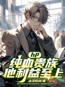 纯血贵族小说