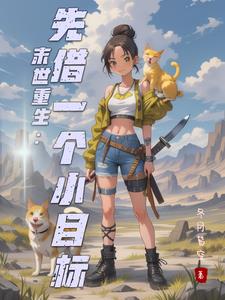 末世重生:先借一个小目标
