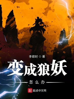 变成狼妖怎么办下载