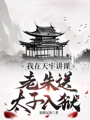 我在天牢讲课老朱送太子入狱动画