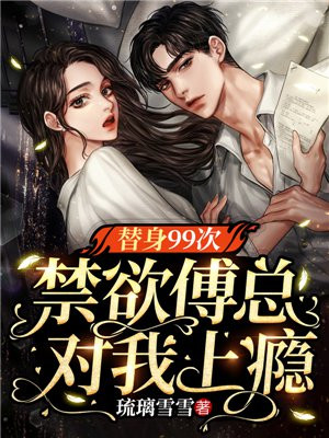 替身99次,禁欲傅总对我上瘾短剧