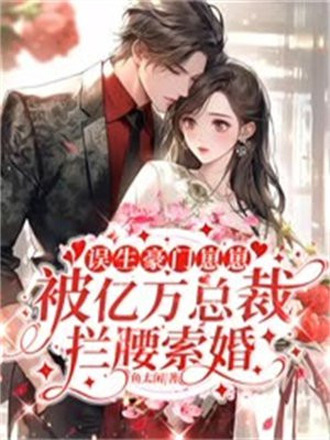 误入豪门总裁